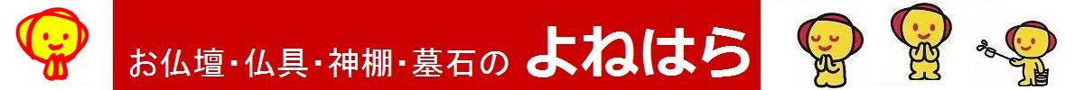 マンガ仏教入門／仏壇 仏具 神棚 よねはら