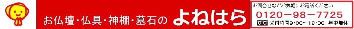 仏壇 仏具 神棚のよねはら